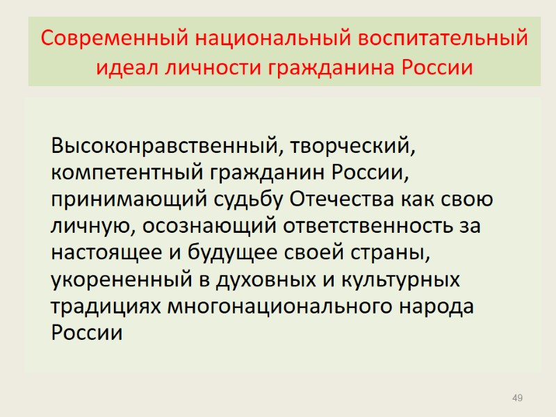 49 Современный национальный воспитательный идеал личности гражданина России    Высоконравственный, творческий, компетентный